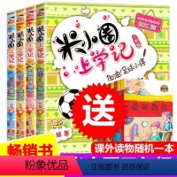 [正版]米小圈上学记三年级 全套4册 小学生课外阅读书籍 3年级儿童读物8-10-12岁四 五 六 年级必读课外书班主