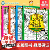 正版 视觉大挑战 冒险乐园 梦幻世界 学乐城堡 美少女们 4册 3-10岁儿童视觉挑战益智游戏书 专注力训练益智开发思