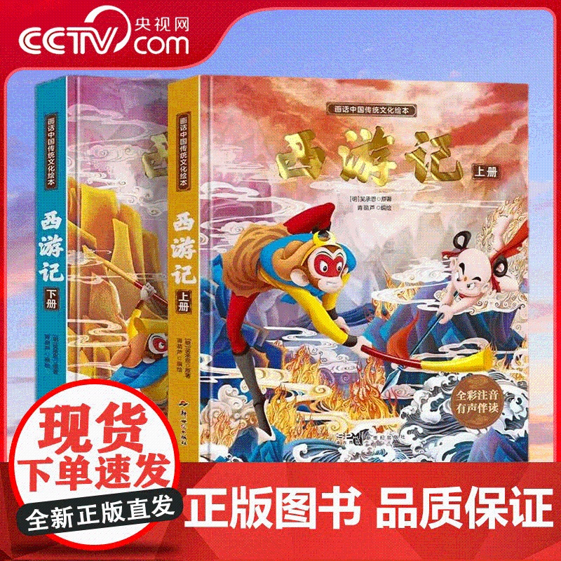 [央视网]画话中国传统文化绘本 西游记 套装共2册 儿童四大名著西游记故事绘本图画书漫画连环画幼儿园一年级课外阅读书籍