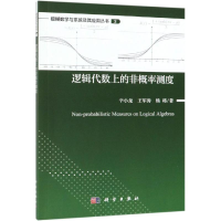 音像逻辑代数上的非概率测度辛小龙,王军涛,杨将著