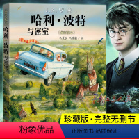 [正版]哈利波特与密室 珍藏版全彩绘本 JK罗琳 文学出版社 哈利波特全集哈利波特书中文版周边 6-12岁儿童中小学生