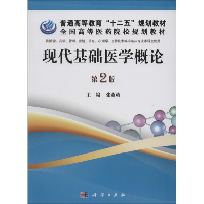 [M]现代基础医学概论-9787030390240