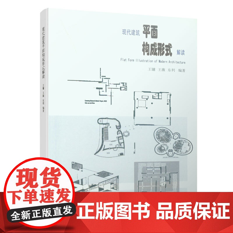 现代建筑平面构成形式解读 王镛等编著 中国建筑工业出版社 正版书籍