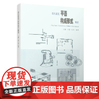 现代建筑平面构成形式解读 王镛等编著 中国建筑工业出版社 正版书籍