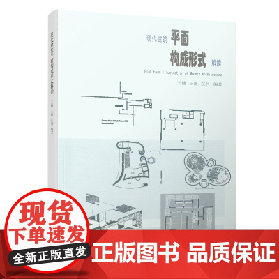 现代建筑平面构成形式解读 王镛等编著 中国建筑工业出版社 正版书籍