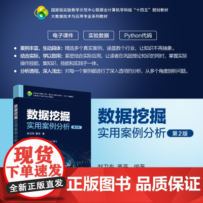 清华正版 数据挖掘实用案例分析(第2版) 赵卫东 董亮 清华大学出版社 数据采集 案例 高等学校 教材