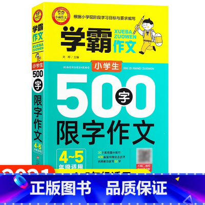 [正版]小雨学霸作文小学生500字限字作文 4-5年级适用 小雨作文四五年级学霸名师教你轻松写作文写好作文根据现阶段小