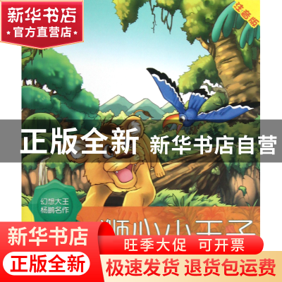 正版 狮心小王子(注音版) 杨鹏 大连 9787550503441 书籍