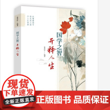 国学之智 开释人生 张笑恒 新华出版社 正版书籍
