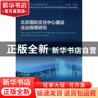 正版 北京国际交往中心建设法治保障研究 董涛 社会科学文献出版