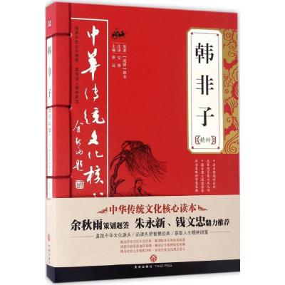 正版新书]韩非子精粹唐品 主编 著9787545523867