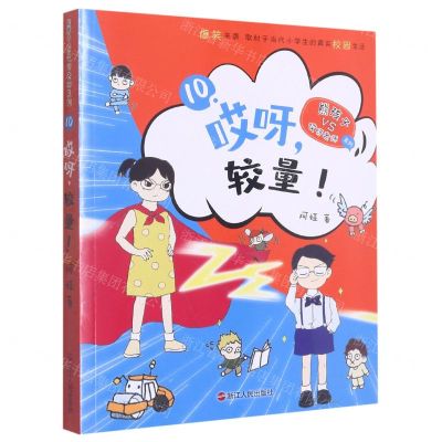 [N]哎呀较量/熊孩子VS哎呀老师系列-9787213110016