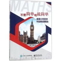 [M]不要简单地说简单-9787121331114