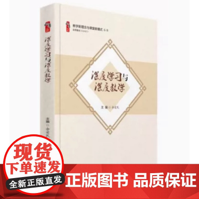 深度学习与深度教学 教学新理念与课堂新模式丛书走向核心素养大概念教学 素养导向的单元整体设计 给新教师是建议书籍