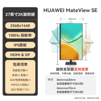 华为MateView SE 27英寸电脑显示器 2K分辨率 100Hz高刷 IPS全面屏 300nit高亮度 旋转升降壁挂