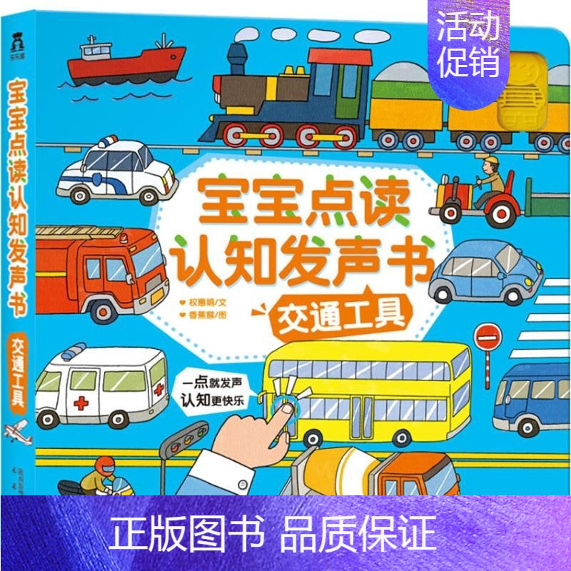 [宝宝点读认知发声书]交通工具 [正版]国学经典发声书系列古诗三字经弟子规童谣儿歌宝宝有声图书认知启蒙书儿童亲子早教读物