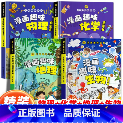[全9册]数学+物理+化学+语文+心理学+时间管理+安全保护启蒙书+绿本+十万个为什么 [正版]漫画趣味物理化学生物地理