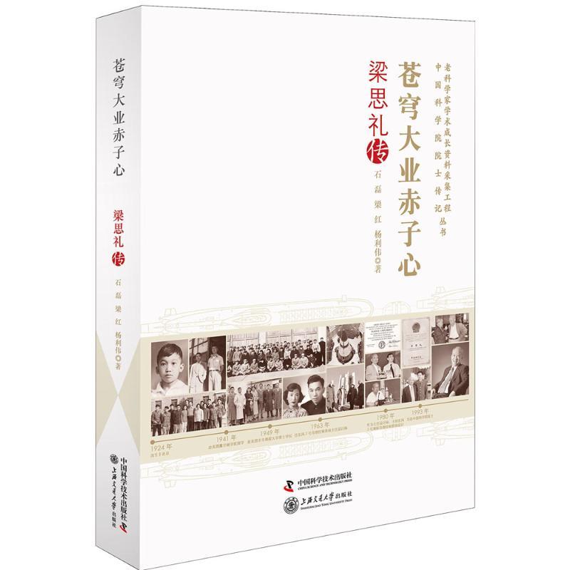正版新书]苍穹大业赤子心:梁思礼传石磊9787504674418