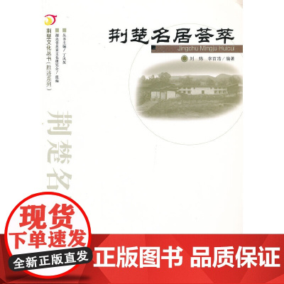 荆楚民居荟萃.荆楚文化丛书(胜迹系列)