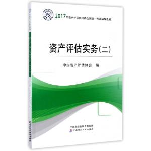正版新书]资产评估实务(2 2017年资产评估师资格全国统一考试辅