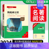 [七年级下册]海底两万里 [正版]名校课堂骆驼祥子和海底两万里七年级下册课外阅读必读书人教版原著老舍 7下世界名著书目全