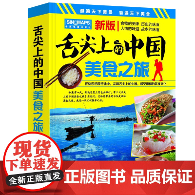 2024年 舌尖上的中国美食之旅 中华饮食美食旅游攻略地图册 中国地图 中国旅游地图 交通美食风景名胜地图册 正版书籍