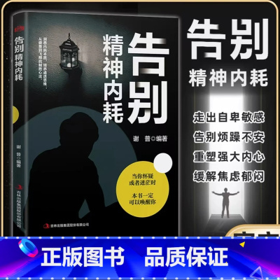 告别精神内耗 [正版]抖音同款告别精神内耗敏感克服社交恐惧摆脱焦虑重建强大内心停止你的精神内耗自救指南摆脱缓解焦虑抗抑郁