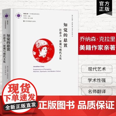 [艺术理论]知觉的悬置 注意力 景观与现代文化 现代文化经纬(美)乔纳森 克拉里 研究系列 艺术设计概论设计师管理平面设