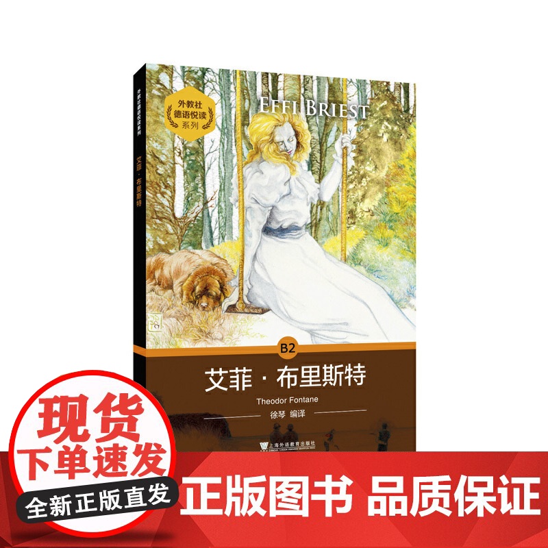 外教社德语悦读系列:艾菲·布里斯特