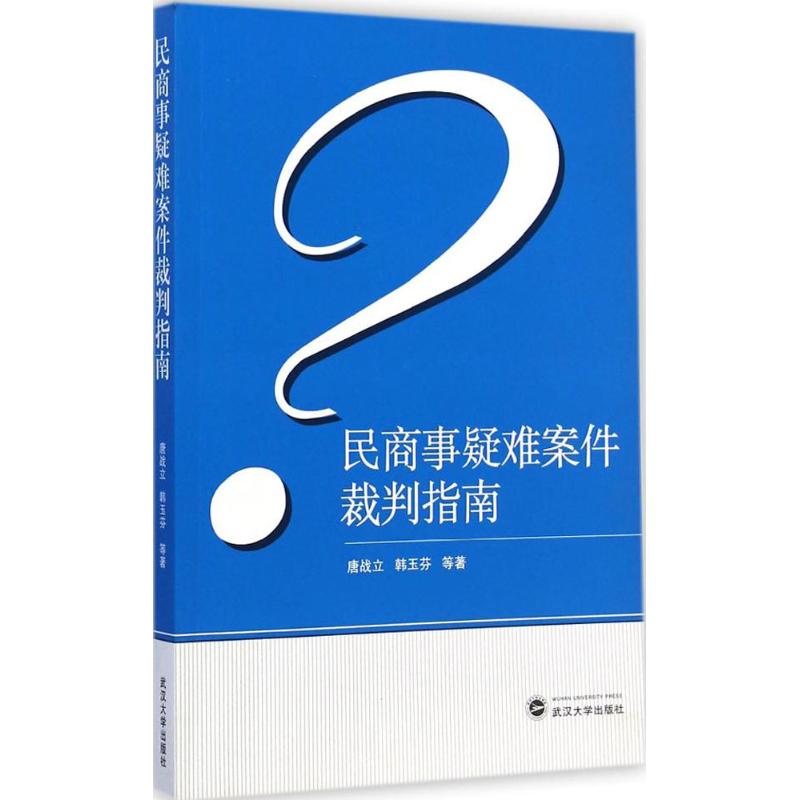 [M]民商事疑难案件裁判指南-9787307149496