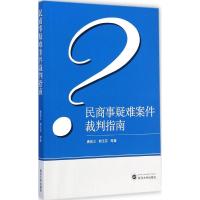 [M]民商事疑难案件裁判指南-9787307149496