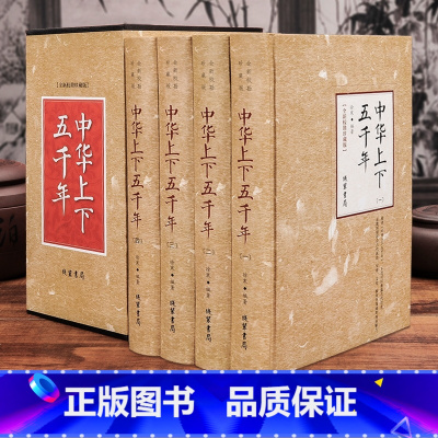 [正版]精装 中华上下五千年 精装4册32开 中国通史全套 史记青少年历史书籍 中国古代史青少年成人版 资治通鉴全集书
