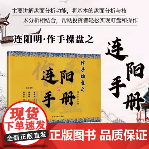 作手操盘之连阳手册 本书共分为上下两篇 上篇为竞价分析盘面主要讲解大盘早盘集合竞价功能 集合竞价主力监控功能 市场列表功
