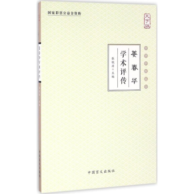 正版新书]姜春华学术评传(大字版)张镜源9787500267928