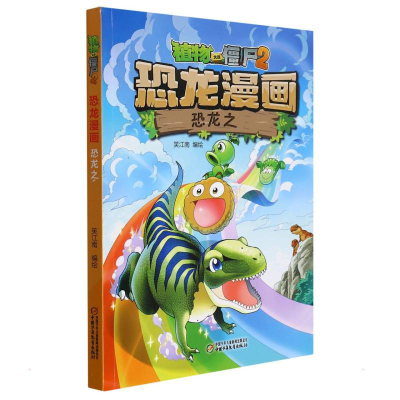 [M]植物大战僵尸2 恐龙漫画 恐龙之王 笑江南 著 -9787514850444