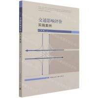 [N]交通影响评价实践案例-9787112261710
