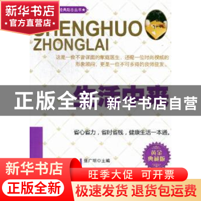正版 生活中来:黄金珍藏版 张广明主编 三秦出版社 9787551801072