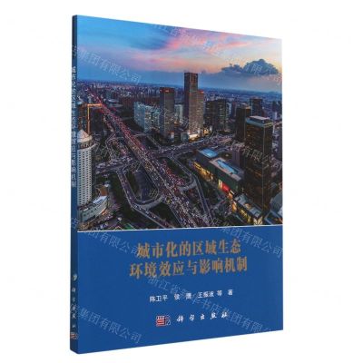 [N]城市化的区域生态环境效应与影响机制-9787030751294