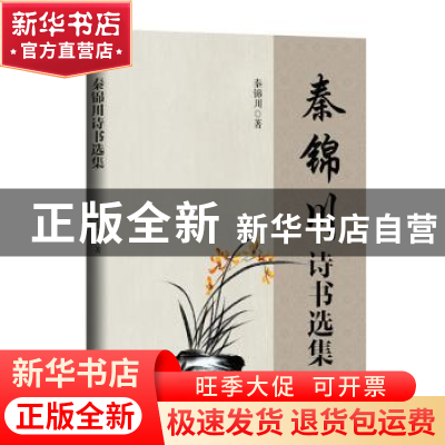 正版 秦锦川诗书选集 秦锦川著 九州出版社 9787522509686 书籍