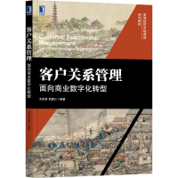 音像客户关系管理:面向商业数字化转型齐佳音 吴联仁 编著