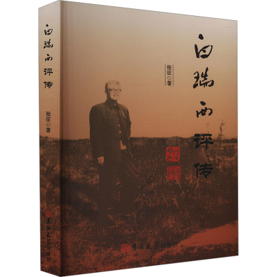 正版新书]白瑞西评传张征 著9787576826814