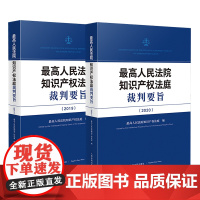 2本套装 最高人民法院知识产权法庭裁判要旨 2019+2020 人民法院出版社