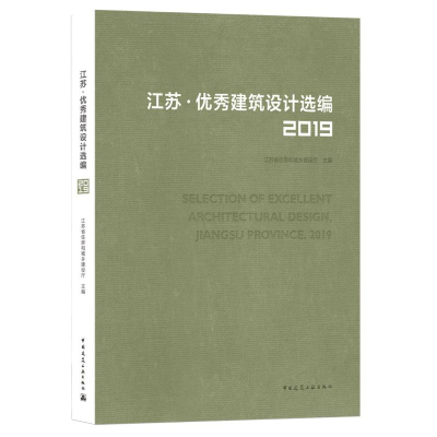 醉染图书江苏建筑设计选编(2019)9787112253449