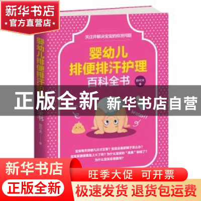 正版 婴幼儿排便排汗护理百科全书 徐可夫著 天津科学技术出版社