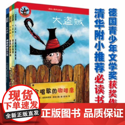 大盗贼(4册)德国文学巨匠著名作品 儿童文学的经典坐标 国际安徒生文学大奖”获奖作品 值得每个家庭收藏