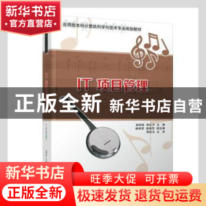 正版 IT项目管理 曲明成,李红宇主编 清华大学出版社 9787302404