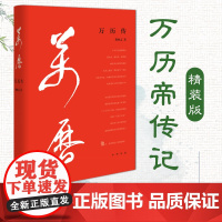 万历传 樊树志 著 精装版 晚明史大家樊树志有关万历帝传记的经典力作 中华书局