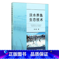 [正版]淡水养鱼生态技术 刘超 生态科学养殖技术 淡水鱼高效养殖技术大全书 养鱼书籍鱼病图谱鱼病快速诊断与防治生态养殖