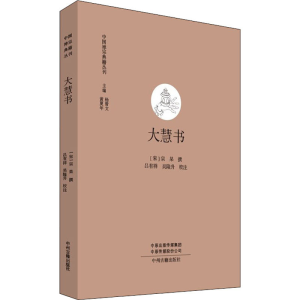 醉染图书大慧书9787534827082