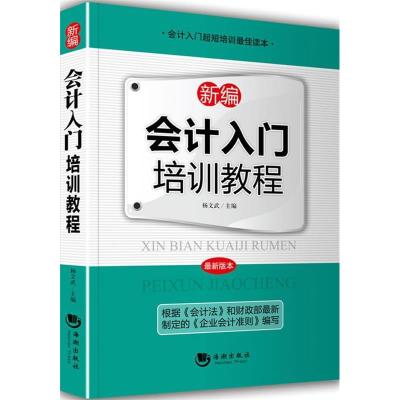 正版新书]新编会计入门培训教程杨文武9787515700694